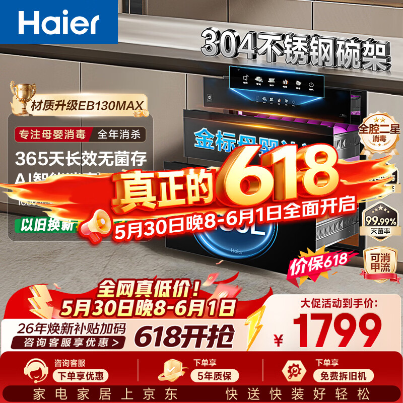海尔母婴认证消毒柜 1250.18元 - 86线报 海尔母婴认证消毒柜 1250.18元 - 86线报
