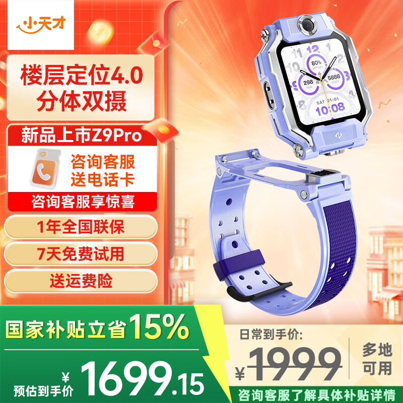 小天才Z9Pro楼层定位4G视频通话双摄儿童电话手表暮光紫 1665.15元 - 86线报 小天才Z9Pro楼层定位4G视频通话双摄儿童电话手表暮光紫 1665.15元 - 86线报