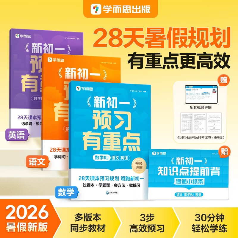学而思2026新初一预习有重点数学语文英语人教版小升初暑假衔接作业 24.2元 - 86线报