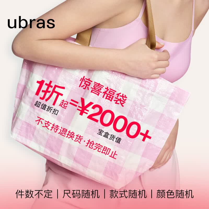 Ubras福袋1条 174元 - 86线报 Ubras福袋1条 174元 - 86线报
