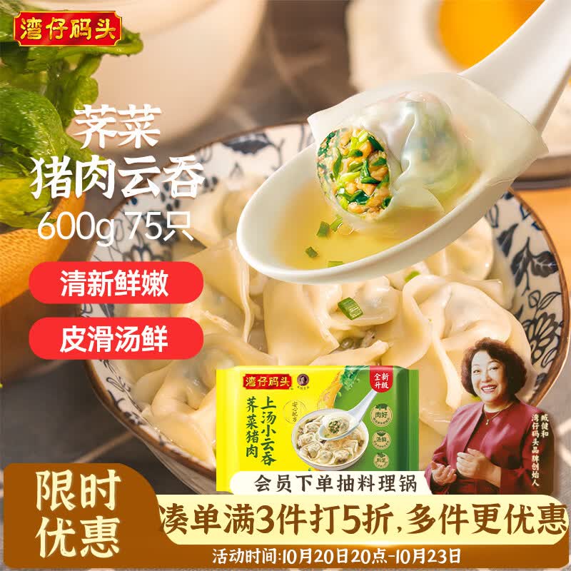 湾仔码头上汤小云吞荠菜猪肉馅75只600g 13.21元 - 86线报