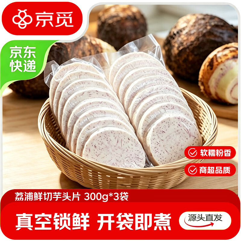 京觅 广西荔浦芋头片 300g*3袋 券后24.9元 满19减5元 - 86线报