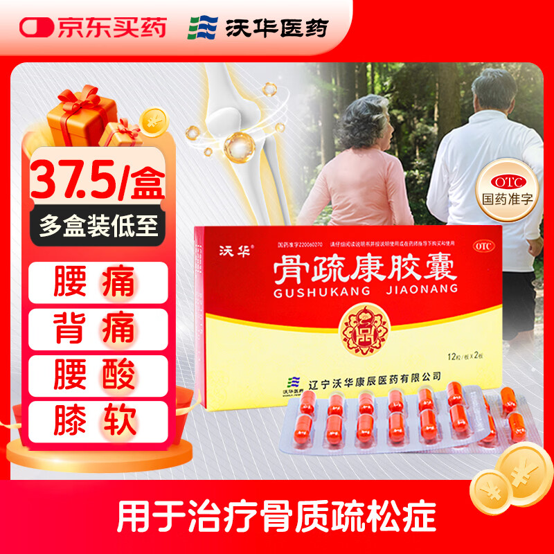 沃华 康辰 骨疏康胶囊 0.32g*12粒/板*2板 补肾益气 活血壮骨 - 86线报
