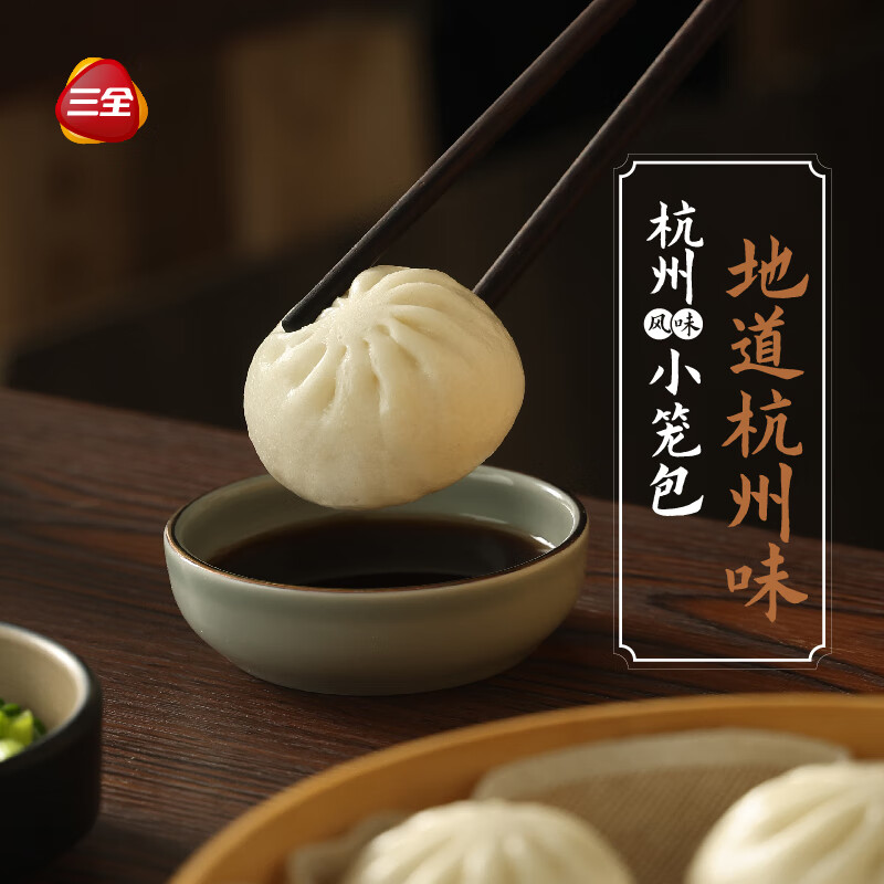 三全杭州老面小笼包子猪肉风味400g*2袋 4.85元 - 86线报
