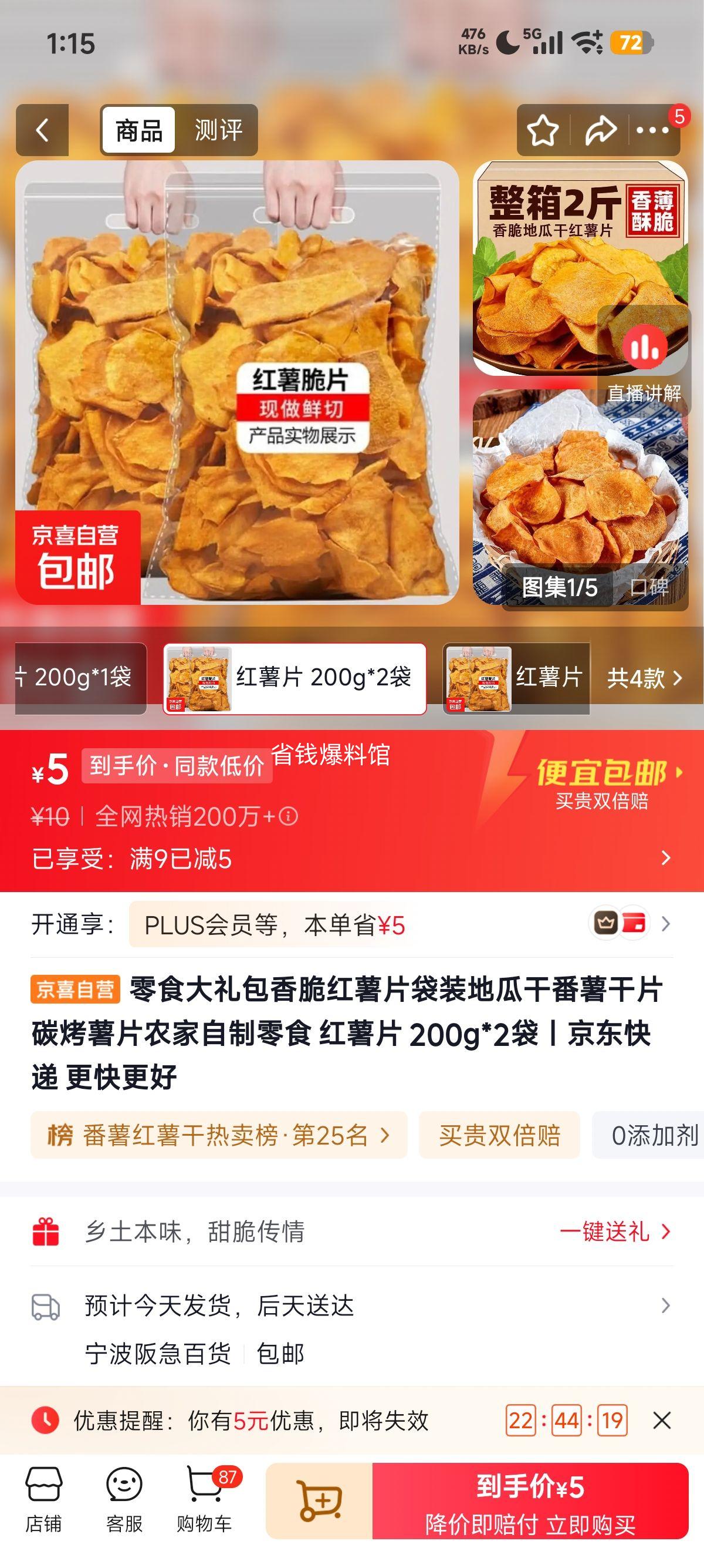 零食大礼包香脆红薯片200g×2袋农家自制 5元 - 86线报