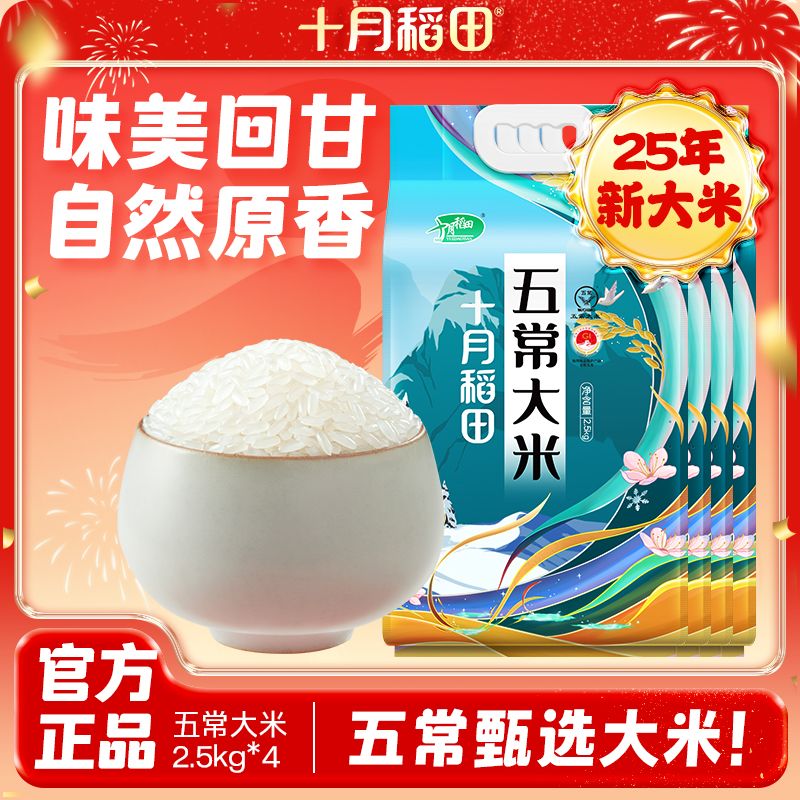 十月稻田东北五常大米2.5kg*4袋 58.66元 - 美泡泡