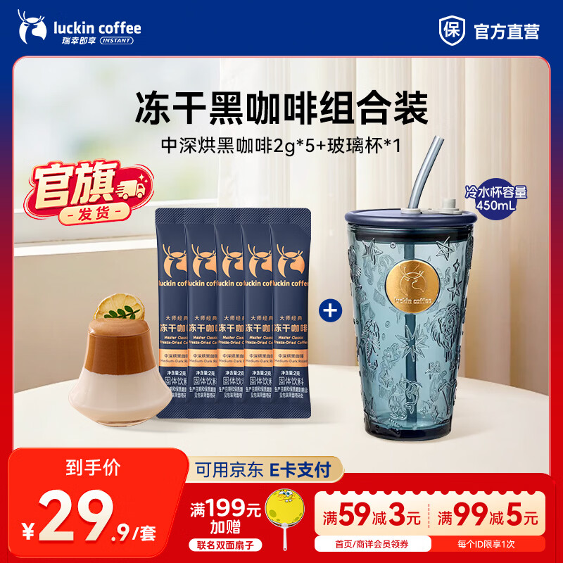 瑞幸咖啡大颗粒冻干中深烘黑咖啡2g*5+玻璃杯 14.4元 - 86线报
