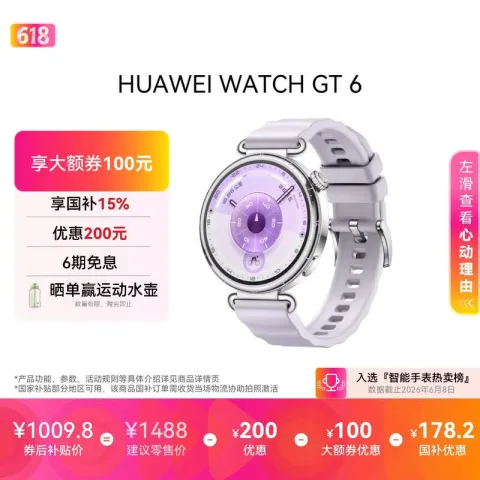 国家补贴：华为 WATCH GT 6 智能手表 41mm 流光紫 氟橡胶表带（北斗、GPS、血氧） 券后737.8元 图片 1