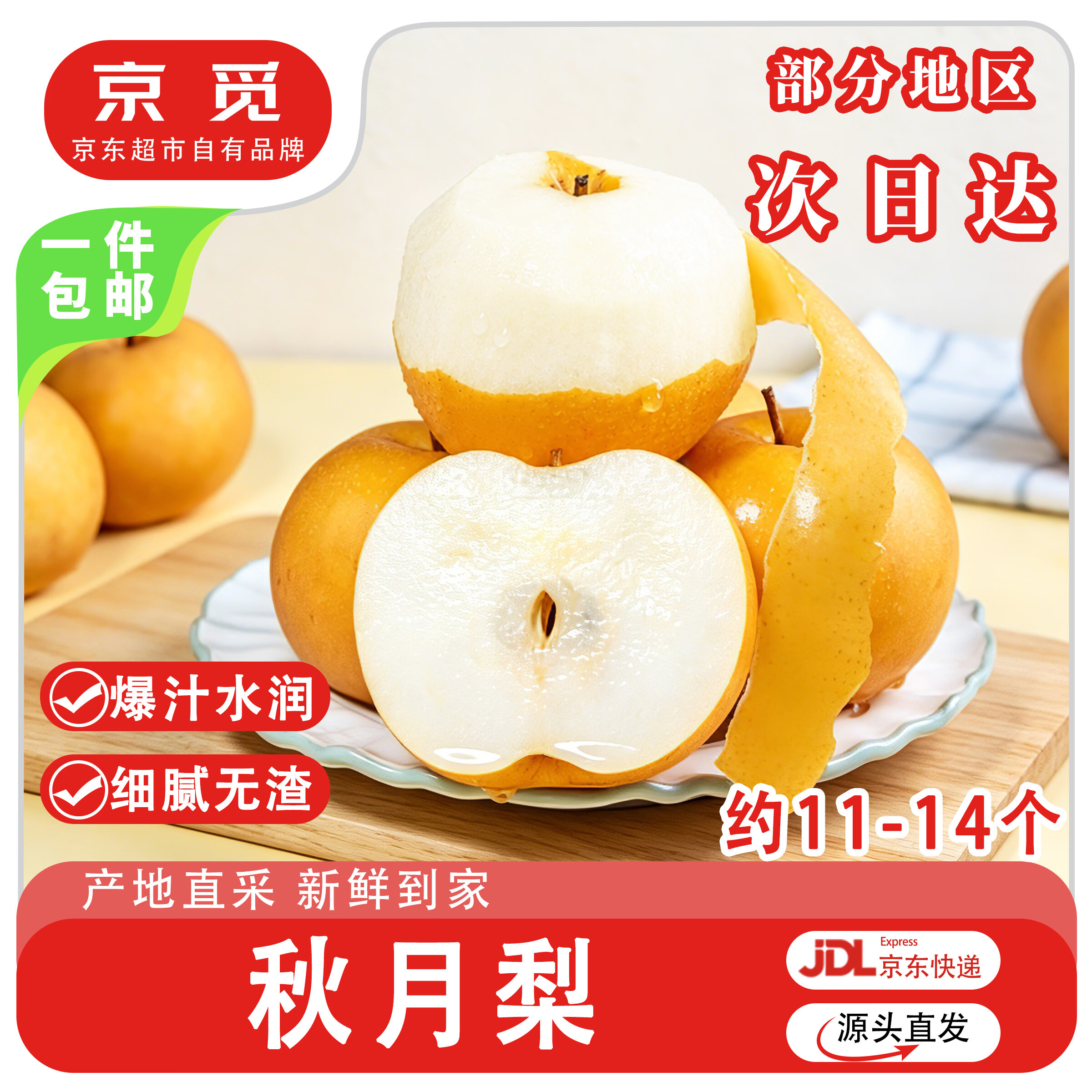 京觅 山东烟台莱阳头茬秋月梨 净重8斤大果 单果300g+ 源头直发包邮 - 86线报