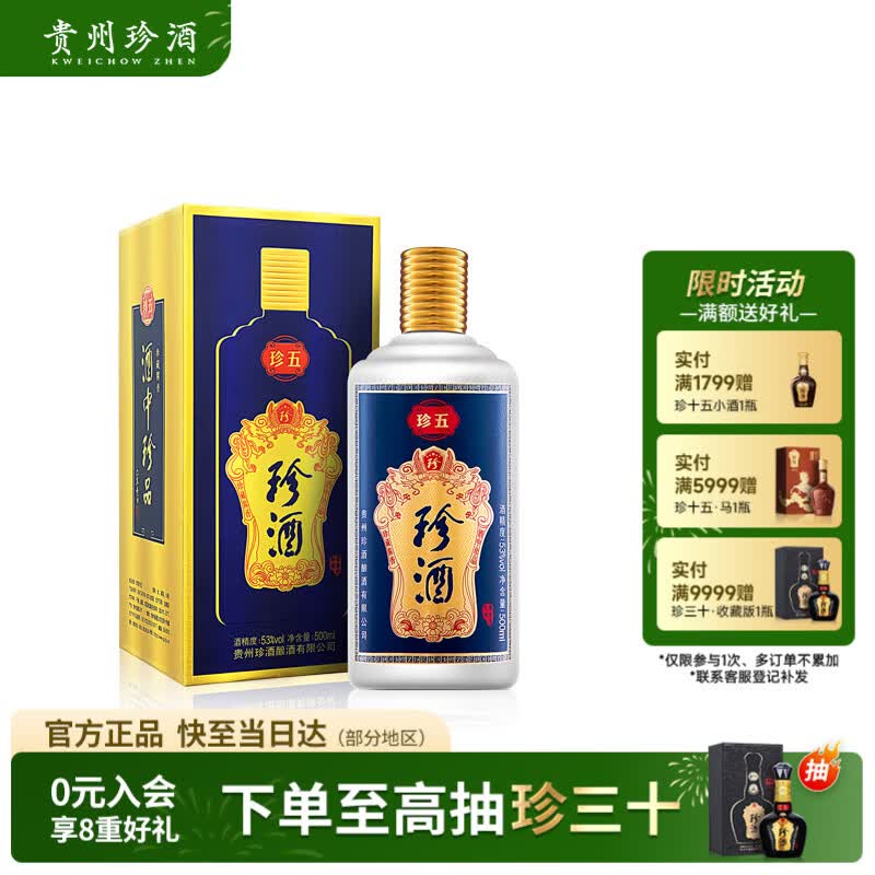 珍酒珍五蓝53度酱香型白酒500ml 150元 - 86线报