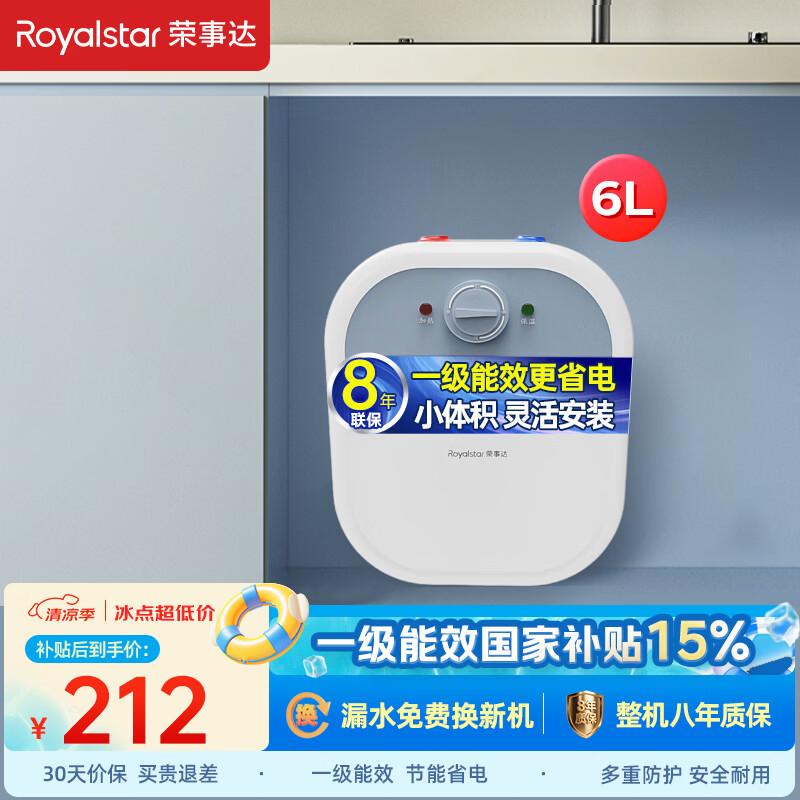 荣事达一级能效节能省电厨房电热水器2000W 6L 201.07元 - 86线报