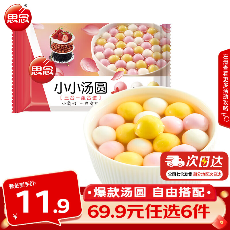 思念小小汤圆组合装300g 4.99元 - 86线报 思念小小汤圆组合装300g 4.99元 - 86线报