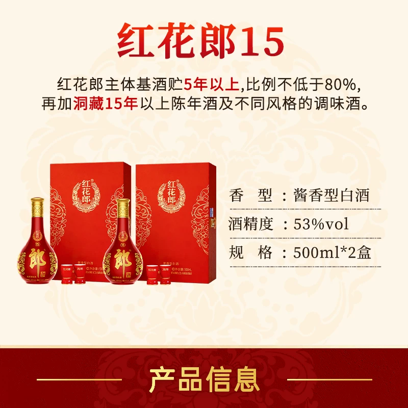 郎酒红花郎15年酱香型53度500ml*2瓶 658.69元 - 86线报