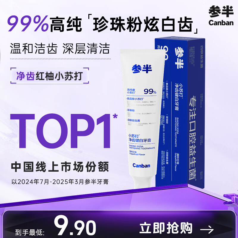 参半净齿健白牙膏满杯红柚味120g 2.26元 - 线报酷