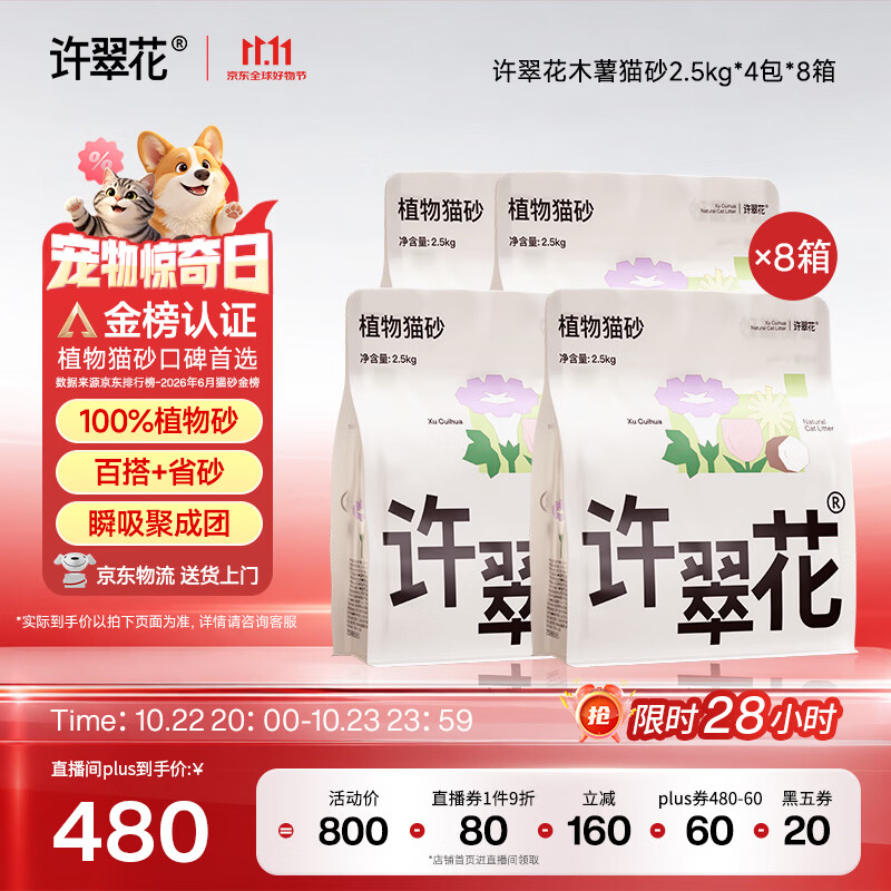 许翠花木薯猫砂2.5kg*4包*8箱 480元 - 线报酷