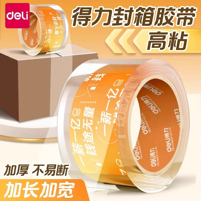 得力透明封箱胶带大卷快递打包高粘度固定贴纸宽胶带 0.81元 - 86线报