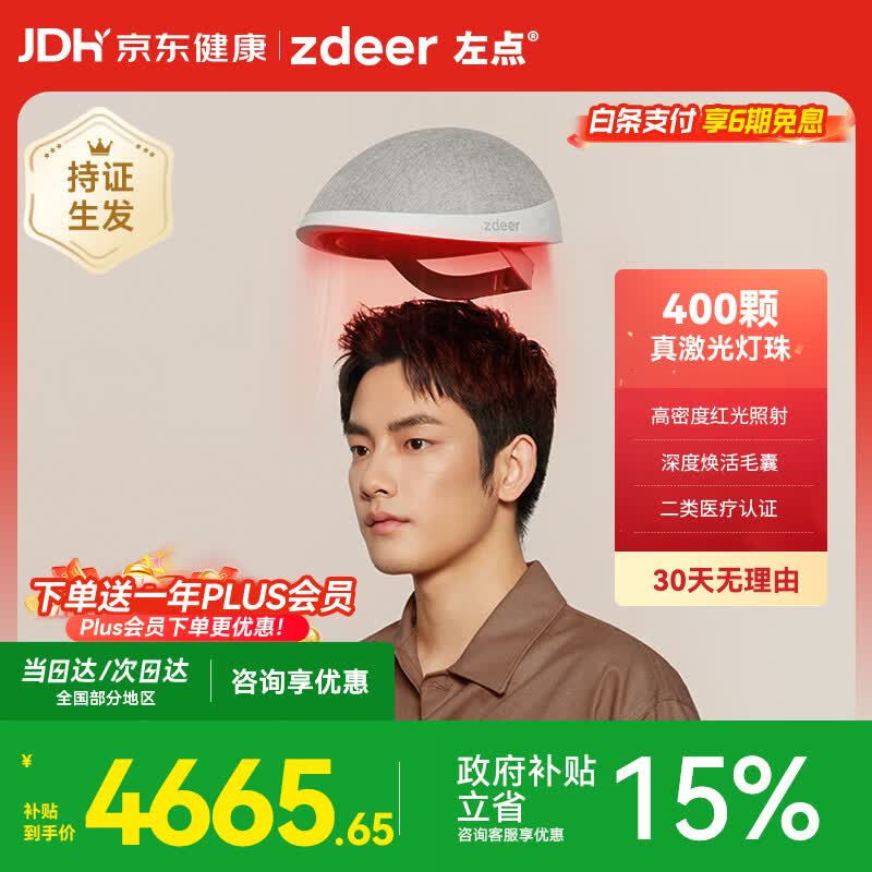 左点激光生发帽400灯珠 4431.13元 - 86线报 左点激光生发帽400灯珠 4431.13元 - 86线报