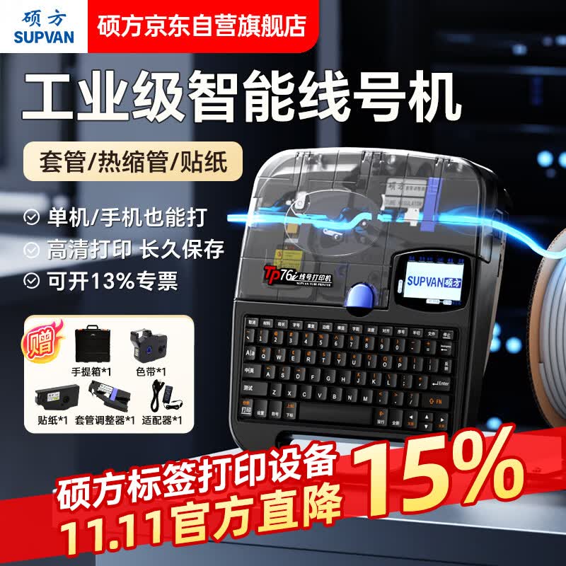 硕方TP76i线号机手机蓝牙标签打印 1566.1元 - 线报酷