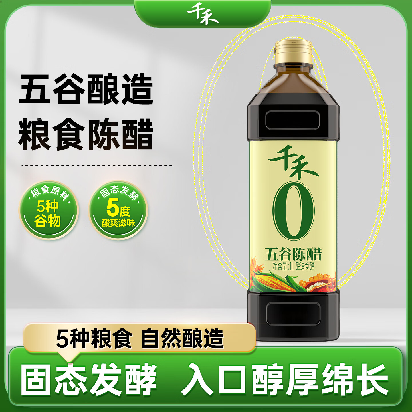 千禾五谷陈醋1L 4.9元 - 86线报 千禾五谷陈醋1L 4.9元 - 86线报