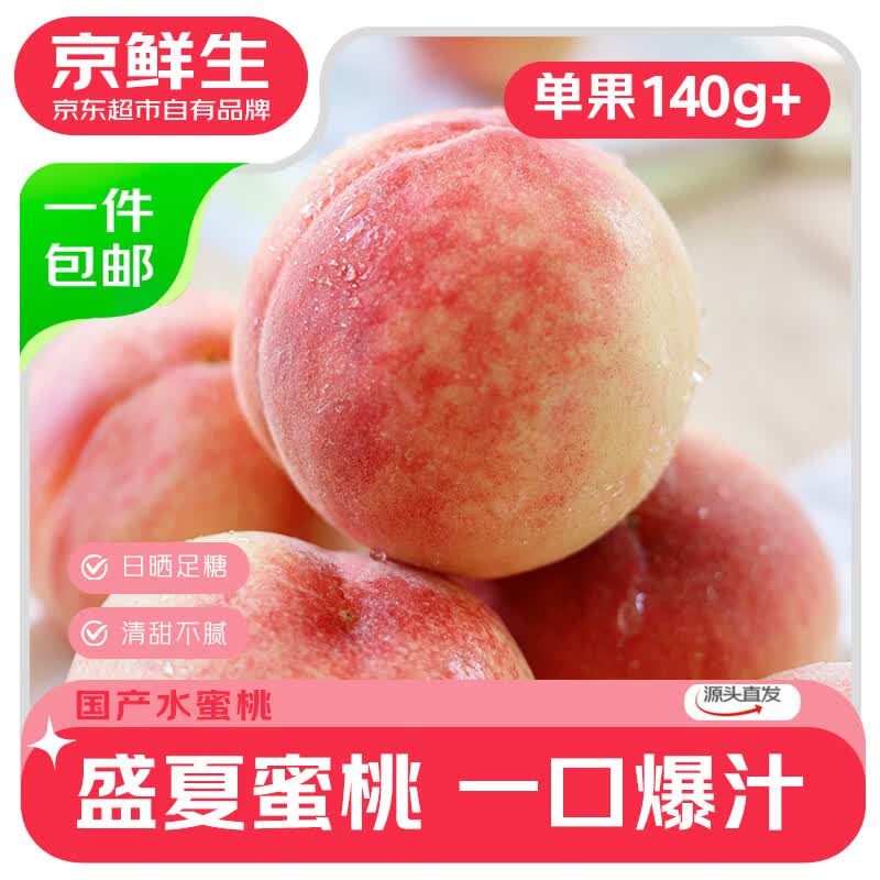 京觅云南鹰嘴甜桃子4.5kg装单果重150-250g新鲜水果 14.9元 - 线报酷