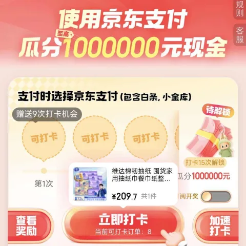 京东 打卡瓜分现金 使用京东/白条/小金库支付 打卡15次可瓜分至高1百万元现金  6月15日10点开奖 图片 1