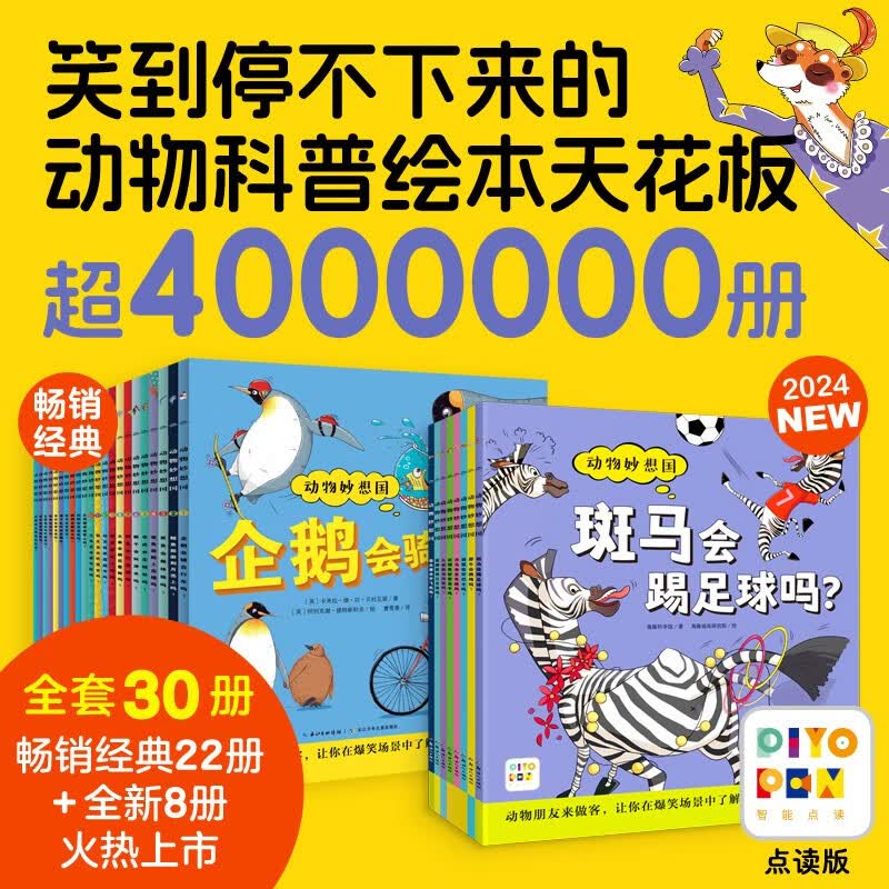 点读版动物妙想国最全30册 儿童趣味科普绘本爆笑动物认知启蒙图画书 - 86线报
