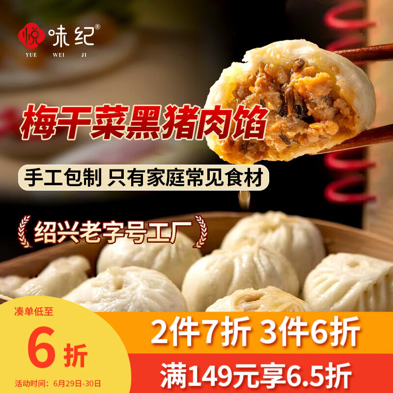悦味纪6大零添加嵊州老面小笼包梅干菜鲜肉800g约30只手工早餐速食 28.14元 - 线报酷