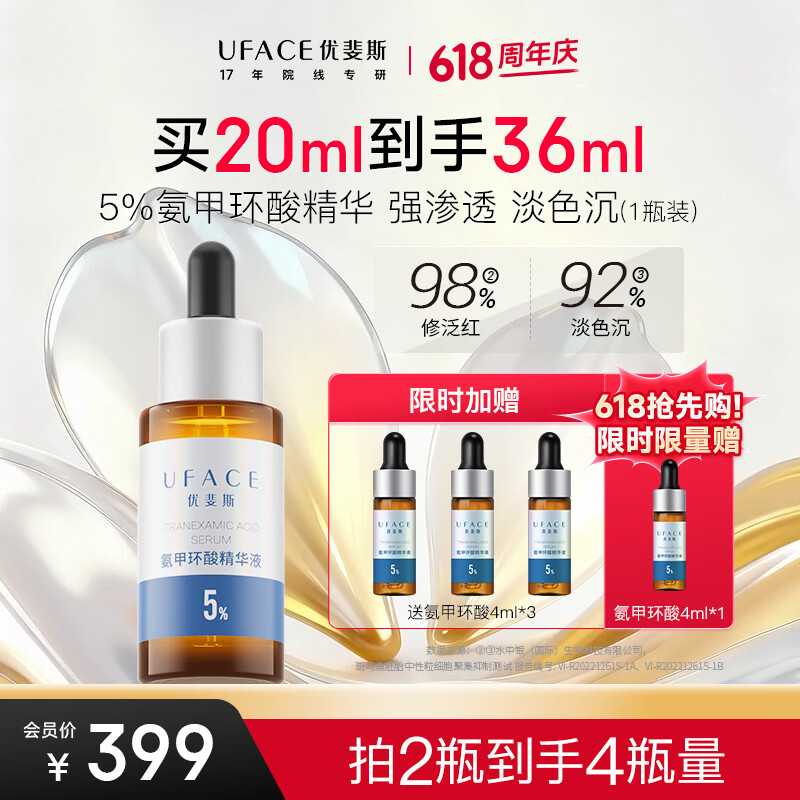 优斐斯氨甲环酸精华液传明酸5%礼盒20ml赠16ml到手共36ml 184.43元 - 线报酷 优斐斯氨甲环酸精华液传明酸5%礼盒20ml赠16ml到手共36ml 184.43元 - 线报酷