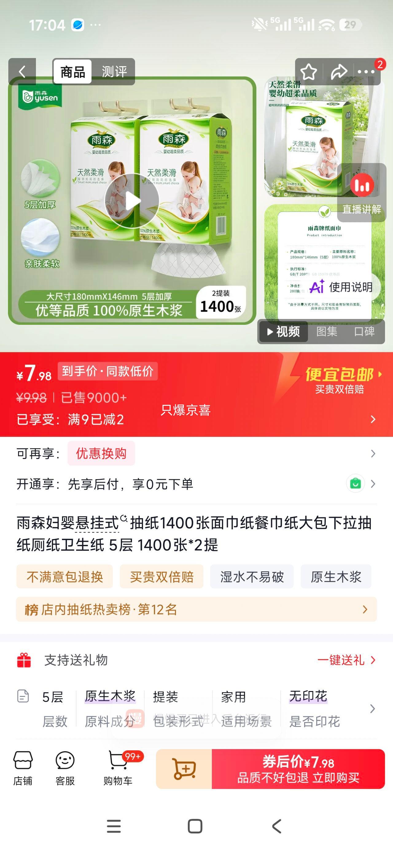 雨森妇婴悬挂式抽纸1400张×2提5层 7.98元 - 86线报
