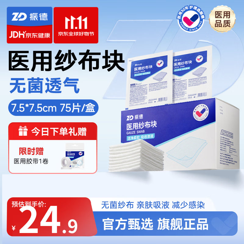 振德无菌医用纱布块纱布棉垫医用胶带伤口护理敷料贴75片 25.9元 - 86线报 振德无菌医用纱布块纱布棉垫医用胶带伤口护理敷料贴75片 25.9元 - 86线报