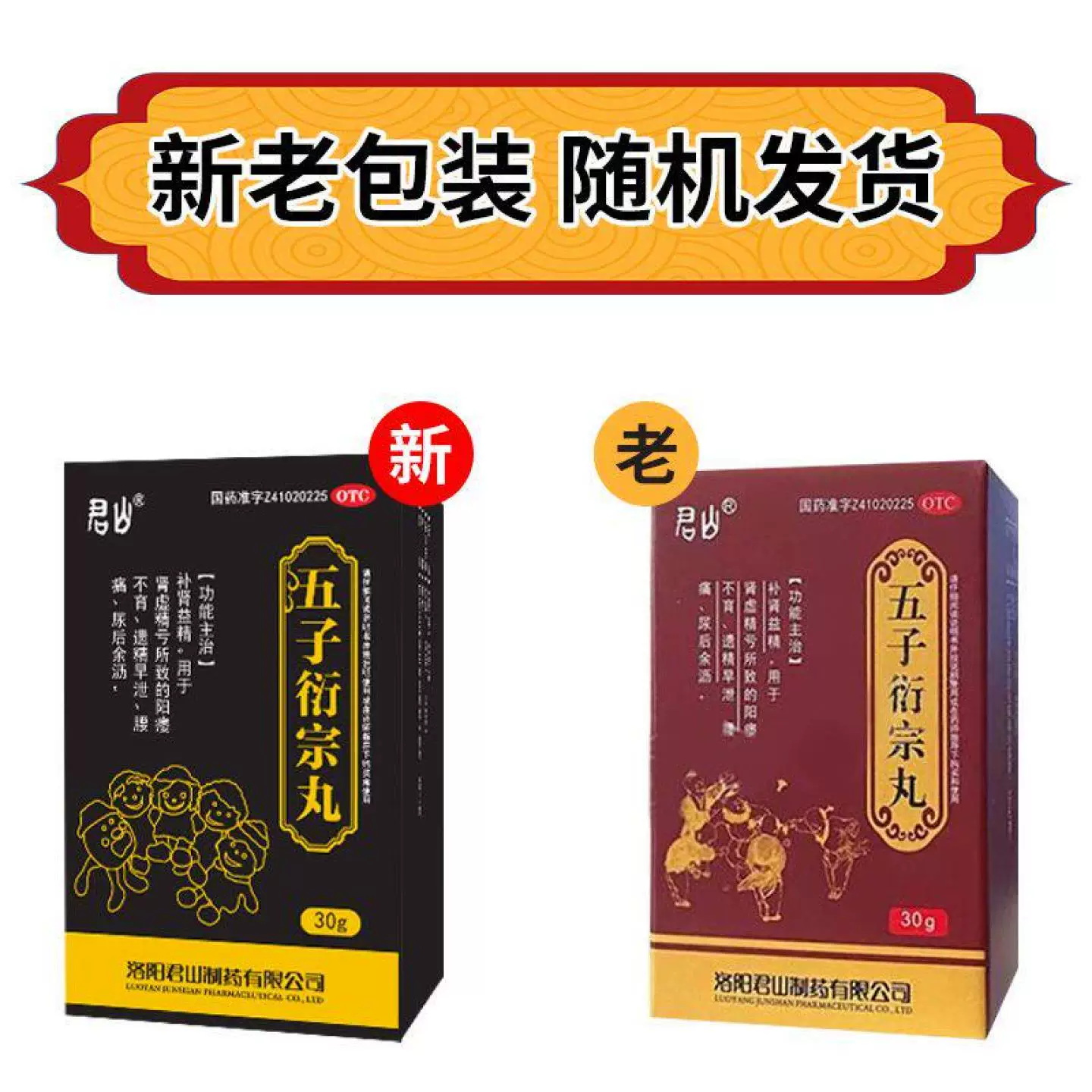 君山五子衍宗丸30g 3.63元 - 86线报