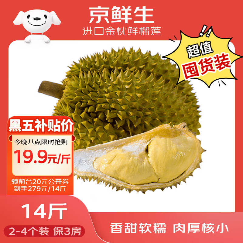 京鲜生进口金枕鲜榴莲2-4个装净重14斤以上 268.6元 - 86线报