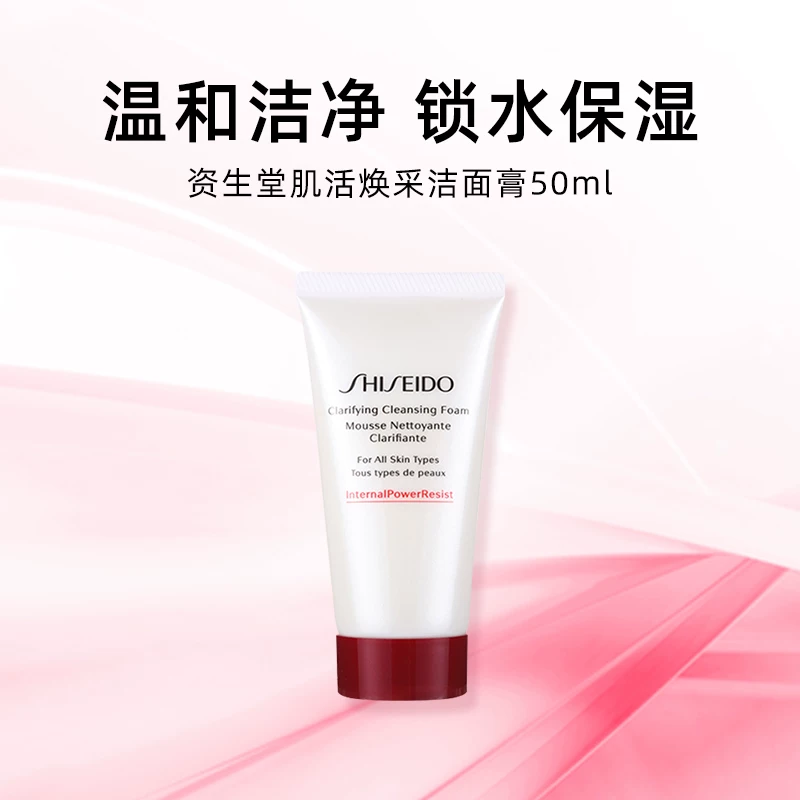 资生堂红腰子系列洁面乳洁净保湿款50ml/支 33.25元 - 86线报
