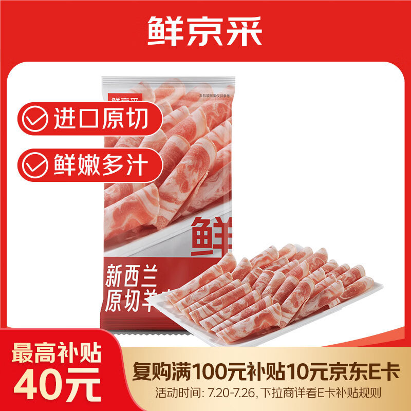 鲜京采新西兰羔羊肉片350g 16.68元 - 86线报 鲜京采新西兰羔羊肉片350g 16.68元 - 86线报