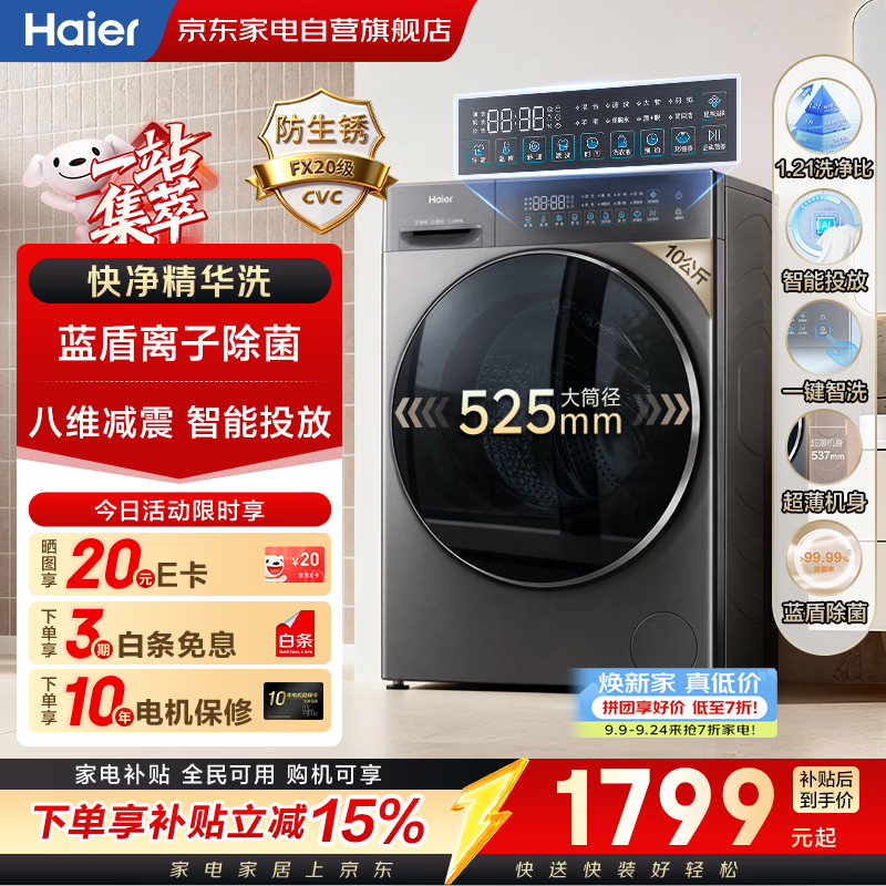海尔洗衣机滚筒全自动10公斤小红花智投精华洗洗脱一体XQG100-LD58A1 1585.65元 - 清风线报
