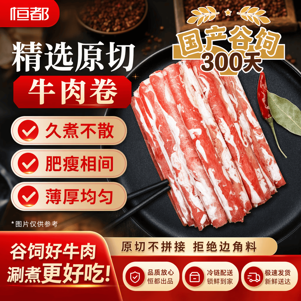 恒都国产谷饲300天原切牛肉卷1斤*3 71.91元 - 86线报