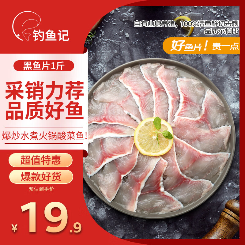 钓鱼记免浆黑鱼片1斤(2袋*250g)酸菜生鱼片冷冻火锅食材生鲜 12.9元 - 86线报