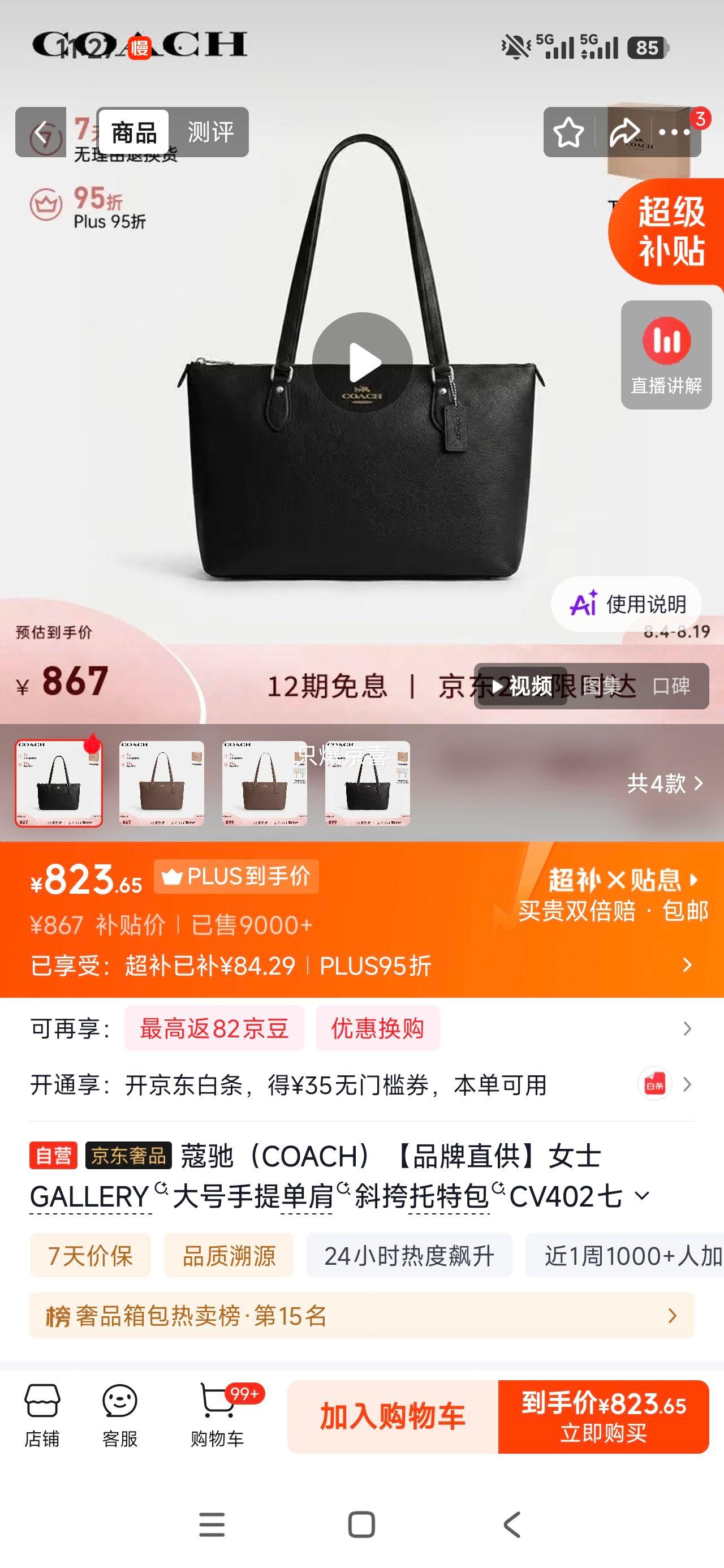蔻驰COACH GALLERY大号托特包CV402 823.65元 - 86线报