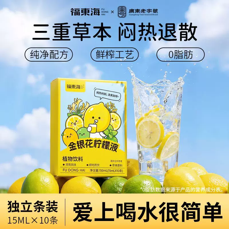 福东海金银花薄荷柠檬汁150ml(10条) 9.9元 - 86线报
