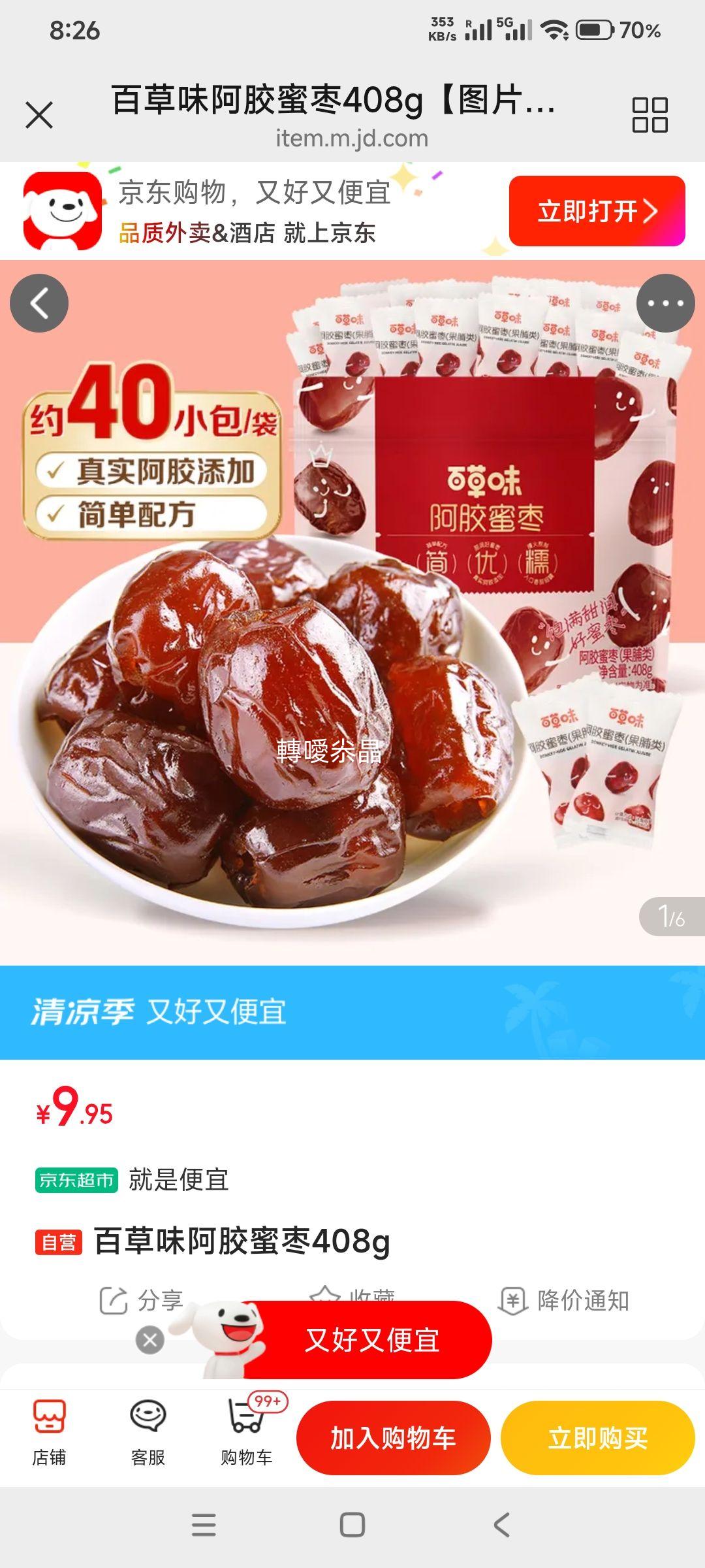 百草味阿胶蜜枣408g 9.95元 - 86线报