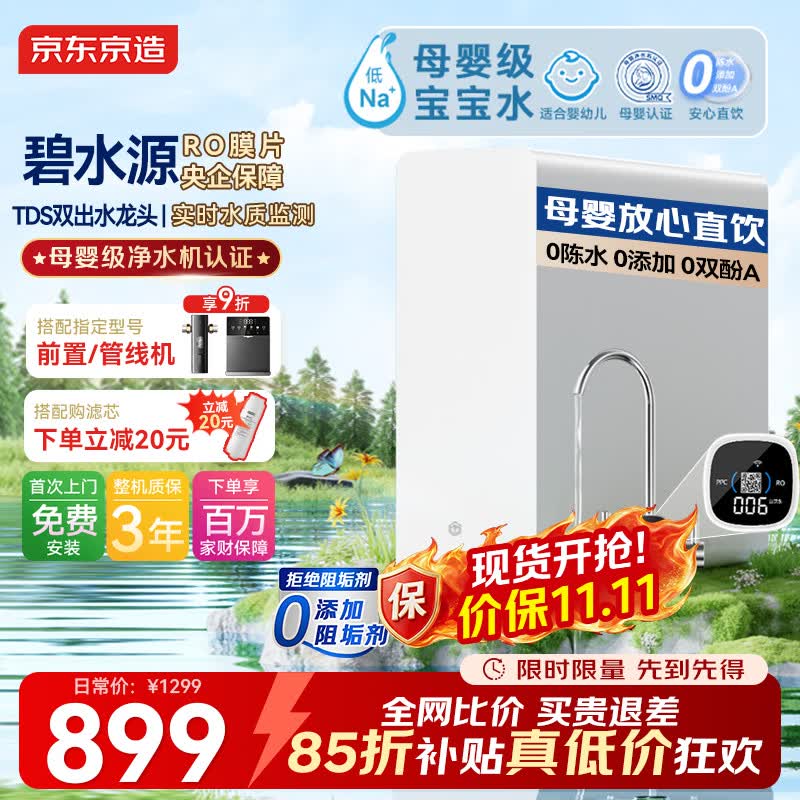 京东京造6.5年长效RO反渗透净水器白 822.3元 - 86线报