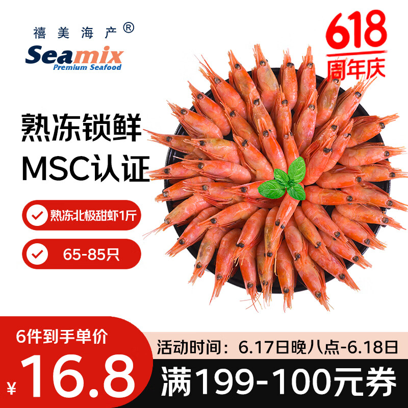 Seamix北极甜虾65-85只500g 16.8元 - 86线报 Seamix北极甜虾65-85只500g 16.8元 - 86线报