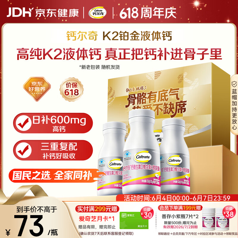 钙尔奇铂金液体钙120粒*3瓶 175.2元 - 86线报