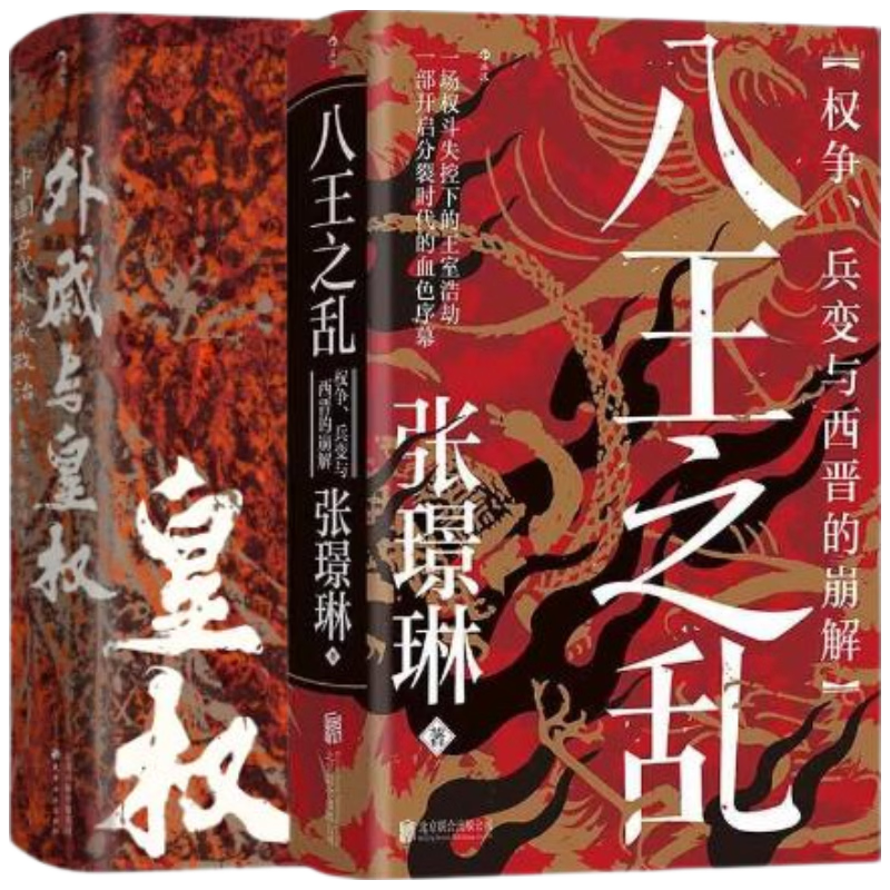 汗青堂中国史八王之乱+外戚与皇权2册套装 98元 - 86线报