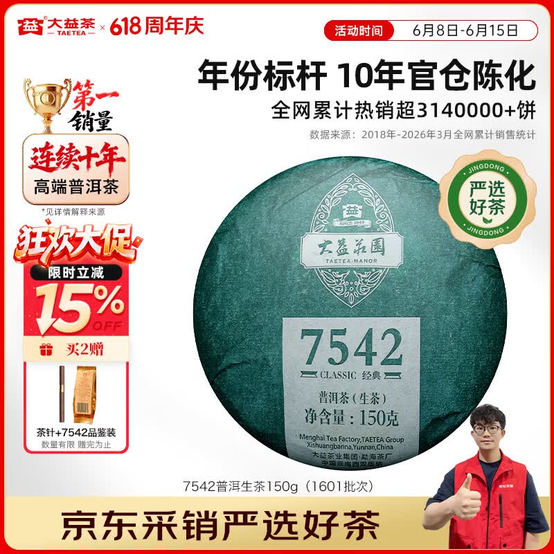 大益10年陈7542普洱生茶150g 98.5元 - 86线报
