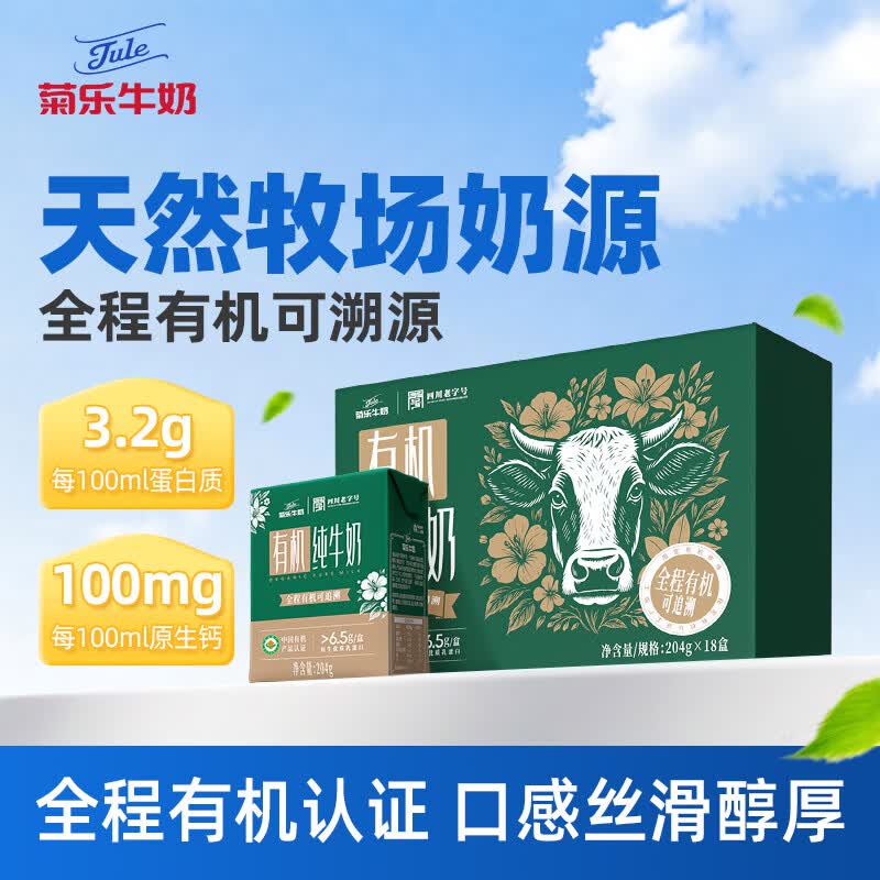 菊乐有机牛奶204g*18盒礼盒装 23.37元 - 86线报