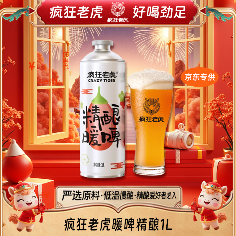 疯狂老虎暖啤精酿啤酒1L*1瓶 1.6元 - 86线报 疯狂老虎暖啤精酿啤酒1L*1瓶 1.6元 - 86线报