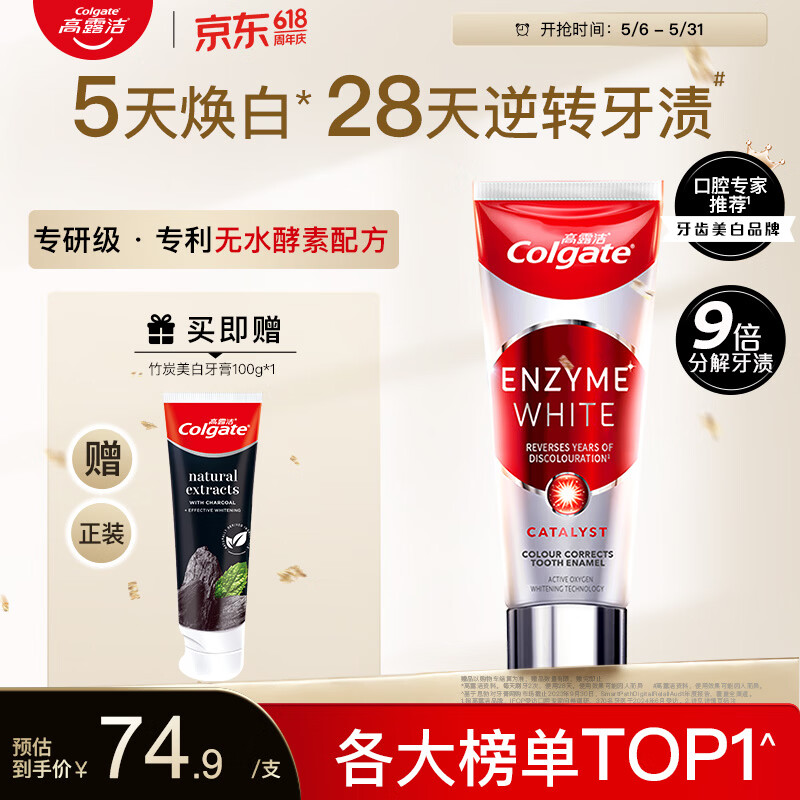 高露洁活性酵素美白牙膏101g 23.93元 - 线报酷