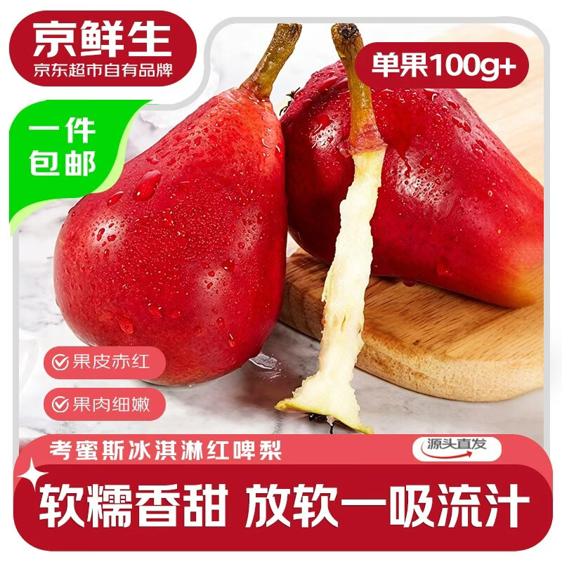 京鲜生国产考蜜斯冰淇淋红啤梨4.5斤单果100g+新鲜水果 19.9元 - 线报酷