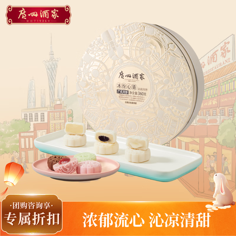 广州酒家冰纷心语冰皮月饼12饼6味360g 拍2件 66.16元 - 86线报